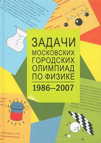 Задачи Московских городских олимпиад по физике 1986-2007 - 3 изд.