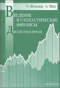 Введение в стохастические финансы. Дискретное время