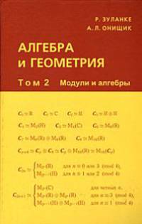 Алгебра и геометрия. В 3-х томах. Том 2: Модули и алгебры