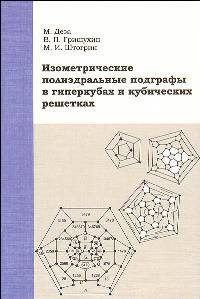 Изометрические полиэдральные подграфы в гиперкубах и кубических решетках. Пер.с англ.