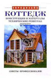 Коттедж: конструкции и материалы, технические решения