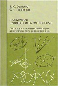 Проективная дифференциальная геометрия. Старое и новое: от производной Шварца до когомологий групп диффеоморфизмов
