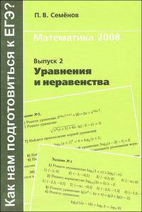 Как нам подготовиться к ЕГЭ. Математика 2008. Выпуск 2. Уравнения и неравенства