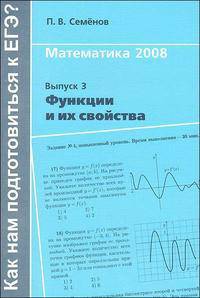 Как нам подготовиться к ЕГЭ. Математика 2008. Выпуск 3. Функции и их свойства