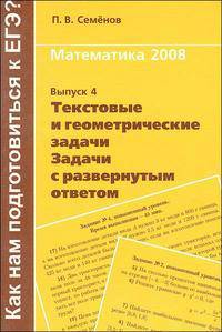 Как нам подготовиться к ЕГЭ. Математика 2008. Выпуск 4. Текстовые и геометрические задачи. Задачи с развернутым ответом