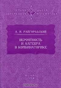 Вероятность и алгебра в комбинаторике