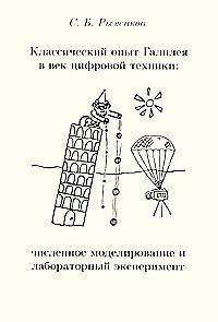 Классический опыт Галилея в век цифровой техники: численное моделирование и лабораторный эксперимент