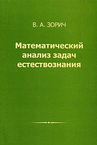 Математический анализ задач естествознания