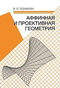 Аффинная и проективная геометрия