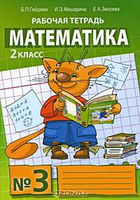Математика. 2 класс. Рабочая тетрадь (комплект из 4 тетрадей)