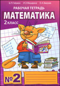 Математика. Рабочая тетрадь №2 для 2 класса начальной школы - 5 изд.