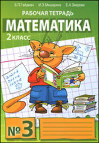 Математика. Рабочая тетрадь №3 для 2 класса начальной школы - 5 изд.