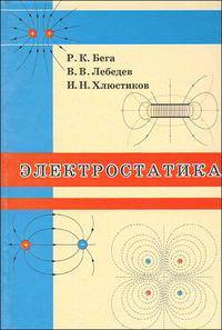 Электростатика: Учебное пособие для тарших классов средней школы
