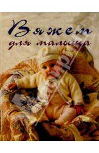 Вяжем для малыша