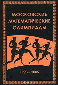 Московские математические олимпиады. 1993-2005 гг.