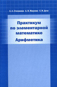 Практикум по элементарной математике. Арифметика.