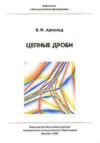 Цепные дроби