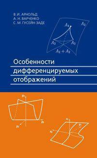 Особенности дифференцируемых отображений