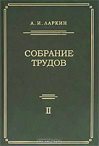 А. И. Ларкин. Собрание трудов. Том 2