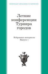 Летние конференции Турнира городов. Избранные материалы. Выпуск 1
