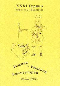 31-й Турнир им. Ломоносова. Задания. Решения. Комментарии