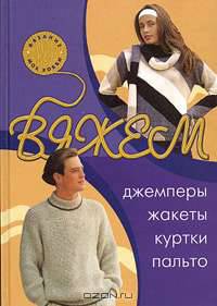 Вяжем джемперы, жакеты, куртки, пальто