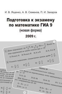 Подготовка к экзамену по математике. ГИА 9 класс в 2009 году. Методические рекомендации (новая форма)