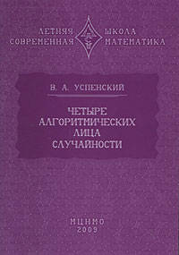 Четыре алгоритмических лица случайности