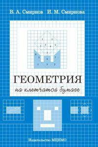 Геометрия на клетчатой бумаге