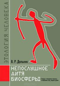 Непослушное дитя биосферы: Беседы о поведении человека в компании птиц, зверей и детей. - 4-е изд.