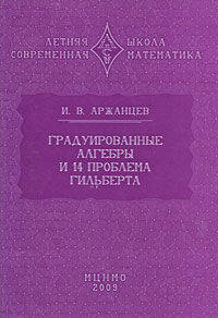 Градуированные алгебры и 14-ая проблема Гильберта