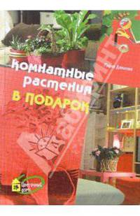 Цветочный дом. Комнатные растения в подарок.