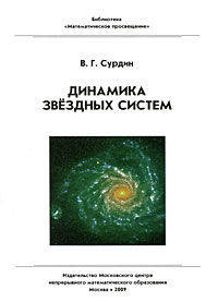 Динамика звёздных систем