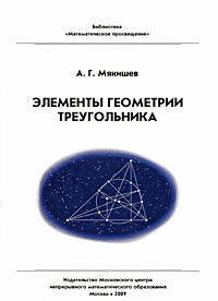 Элементы геометрии треугольника