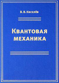 Квантовая механика. Курс лекций