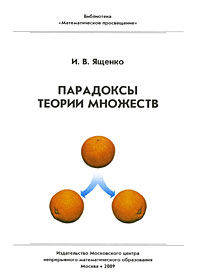Парадоксы теории множеств