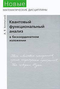 Квантовый функциональный анализ в бескоординатном изложении