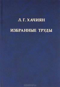Л. Г. Хачиян. Избранные труды