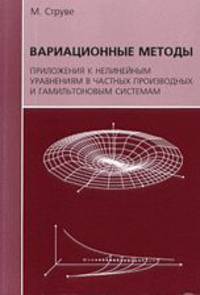 Вариационные методы. Приложения к нелинейным уравнениям в частных производных и гамильтоновым системам