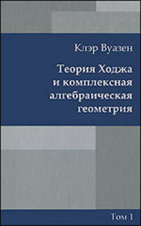 Теория Ходжа и комплексная алгебраическая геометрия. Том 1