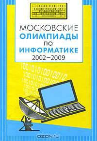 Московские олимпиады по информатике. 2002-2009