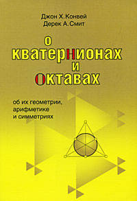 О кватернионах и октавах, об их геометрии, арифметике и симметриях