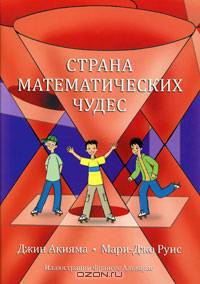 Страна математических чудес. Пер.с англ.