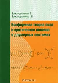 Конформная теория поля и критические явления в двумерных системах