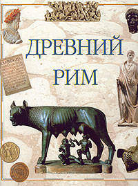 Древний Рим /Энциклопедия.