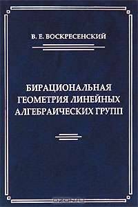 Бирациональная геометрия линейных алгебраических групп