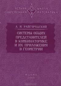 Системы общих представителей в комбинаторике и их приложения в геометрии