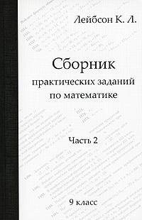 Сборник практических заданий по математике. Часть 2. 9 класс