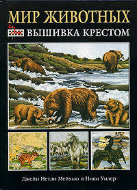 Вышивка крестом: Vир животных. / Пер. с англ. [черн.обл.]