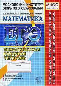 Математика. 11 класс. Тематическая рабочая тетрадь